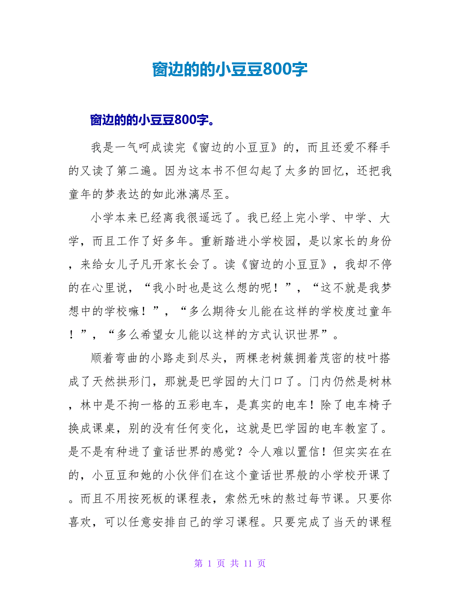 窗边的的小豆豆读后感800字.doc_第1页