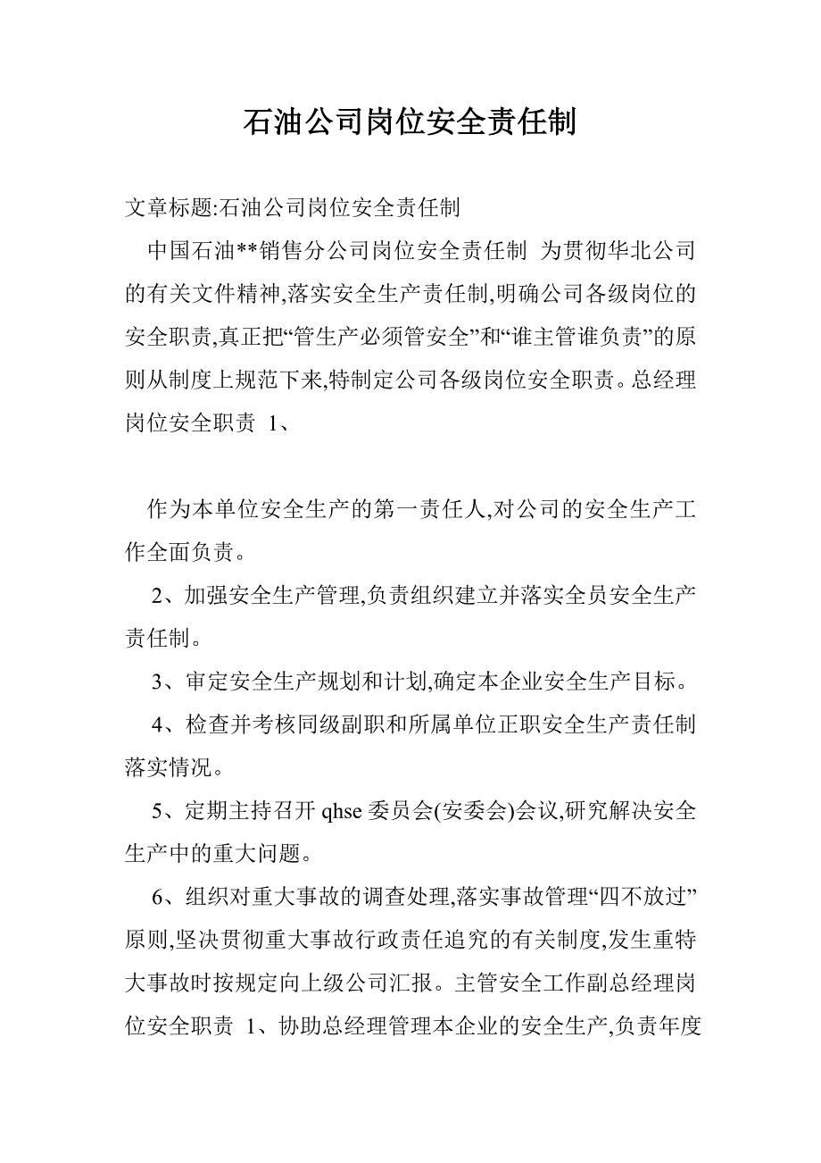 石油公司岗位安全责任制_第1页