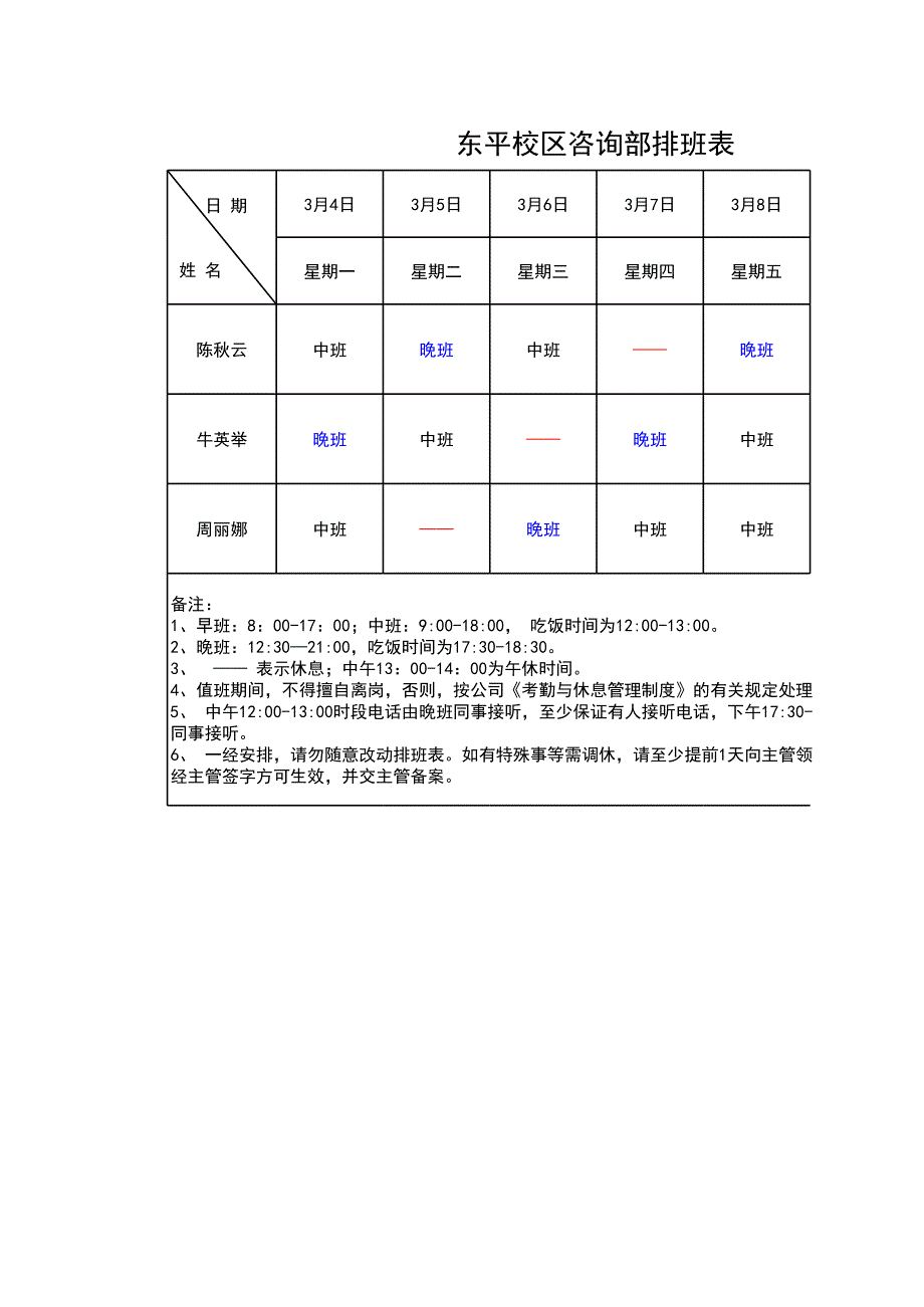 咨詢排班表_第1頁(yè)