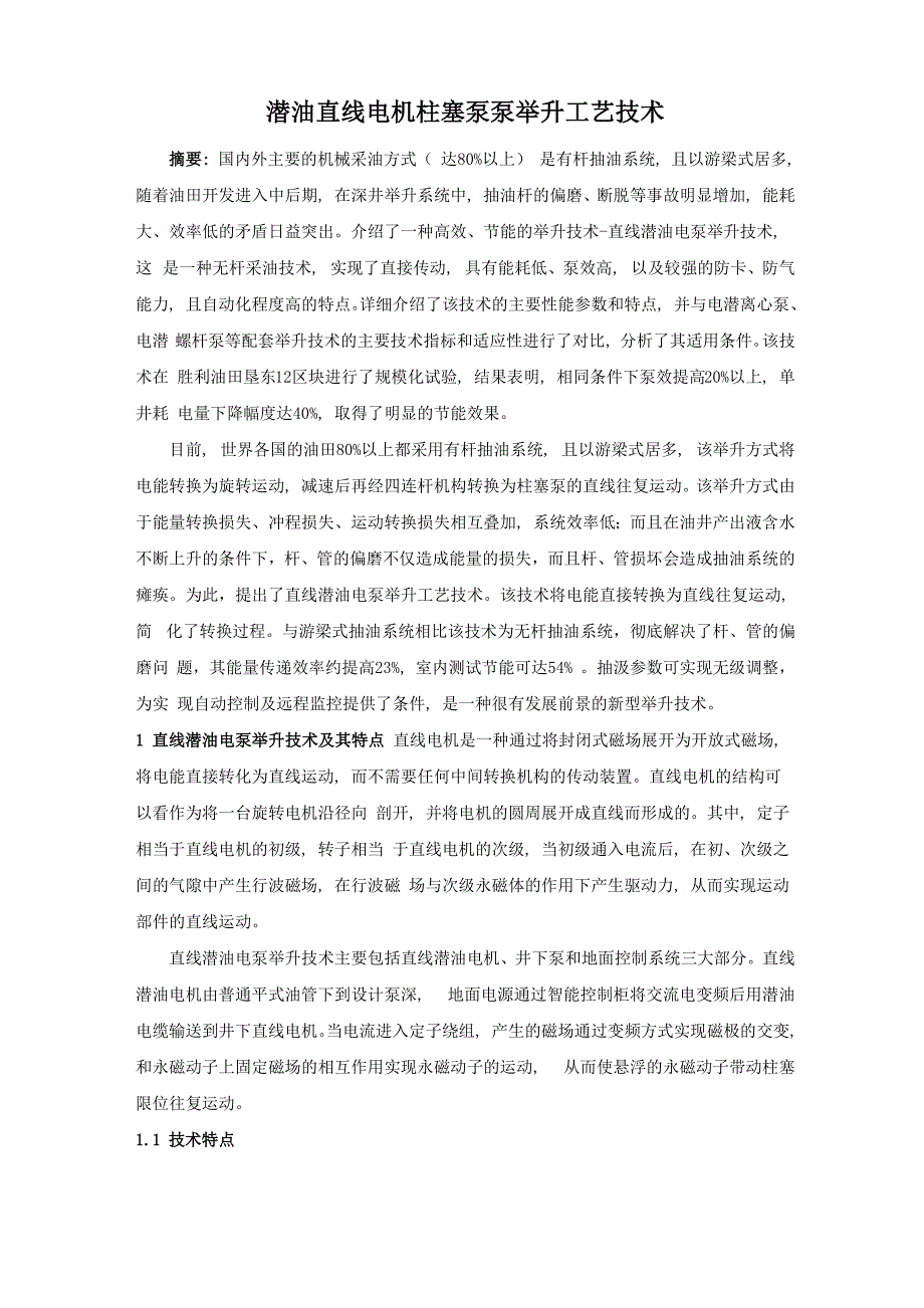 潜油直线电机柱塞泵泵举升工艺技术_第1页