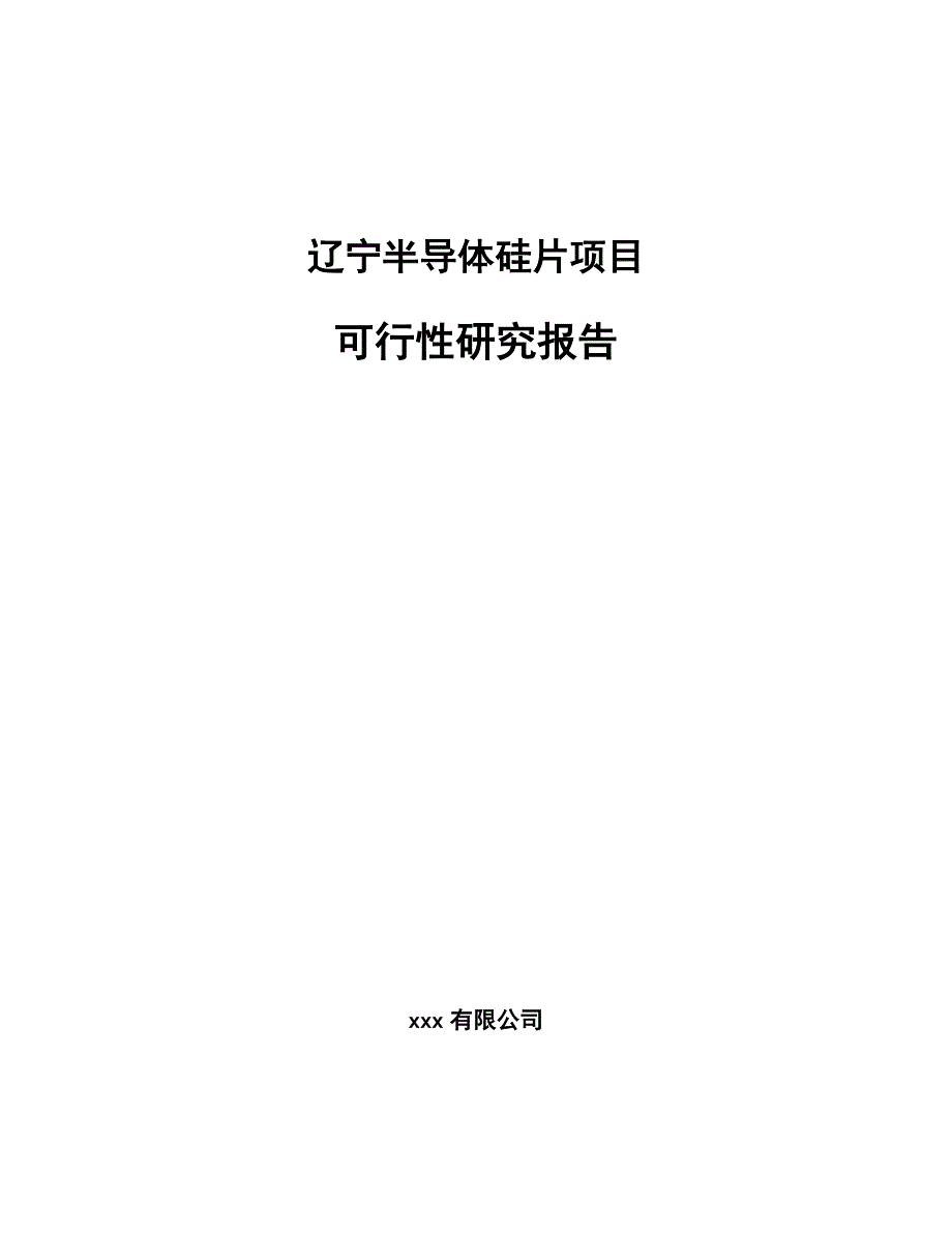 辽宁半导体硅片项目可行性研究报告_第1页