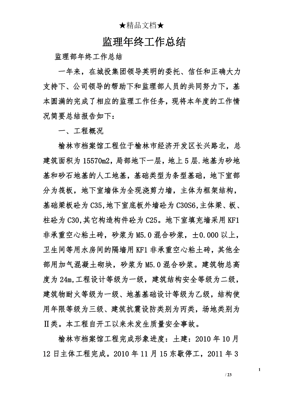 监理年终工作总结_第1页