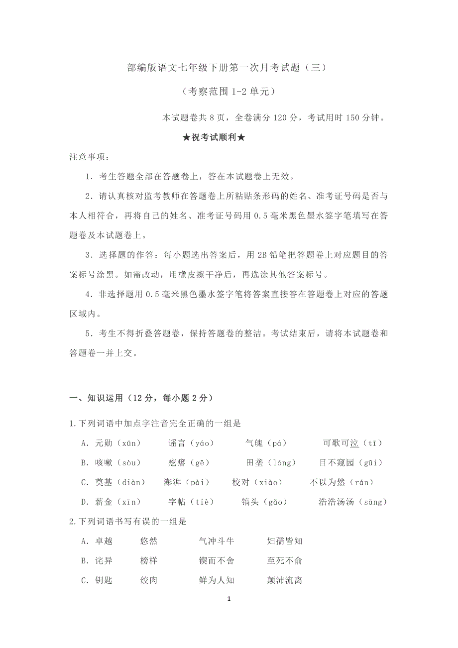 部编版七年级语文下册第一二单元测试卷1_第1页