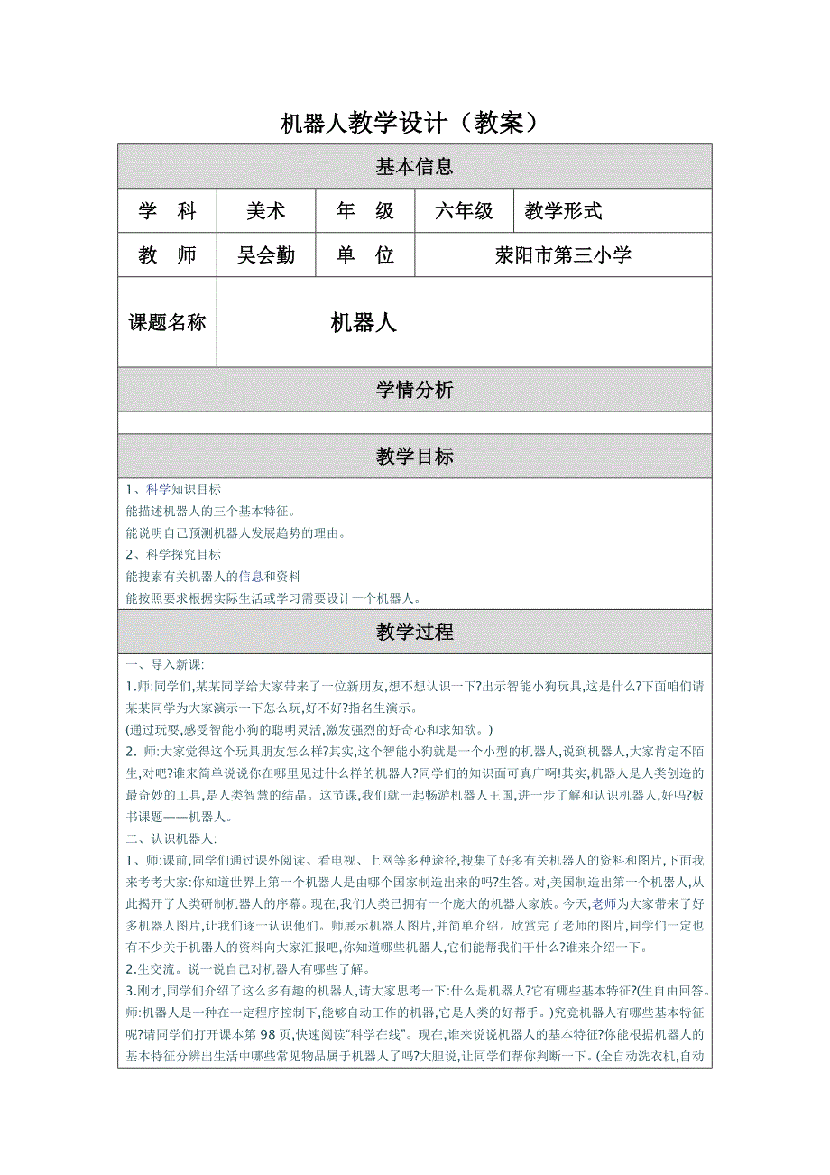 机器人教学设计（教案）模板_第1页