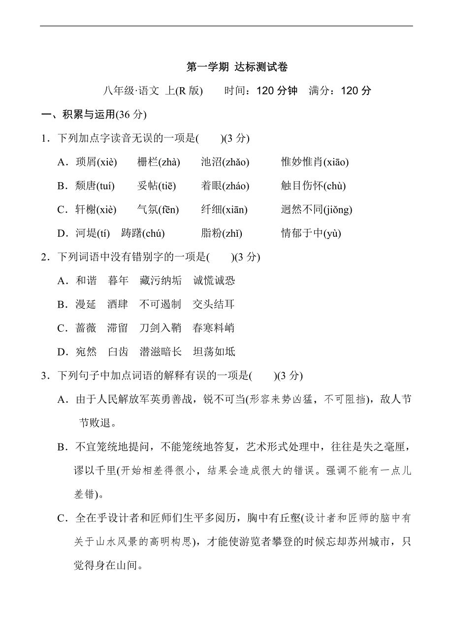 部编版八年级语文上册第一学期-期末测试卷(含答案)_第1页