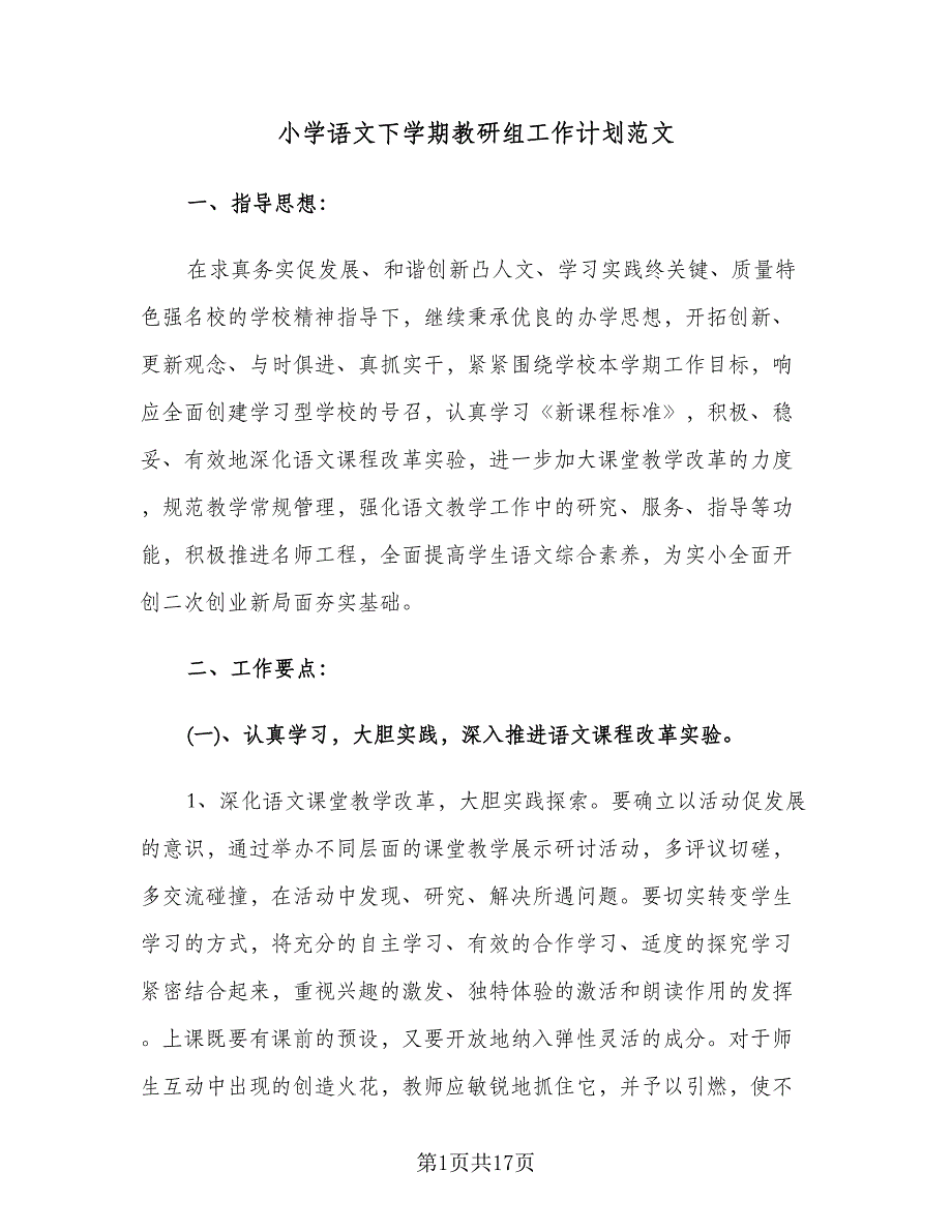 小学语文下学期教研组工作计划范文（3篇）.doc_第1页