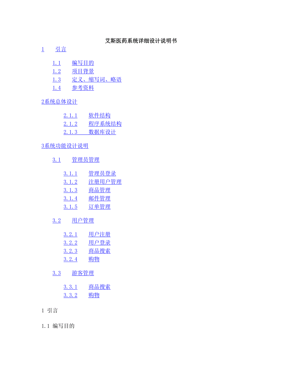 电子商务系统详细设计说明书_第1页