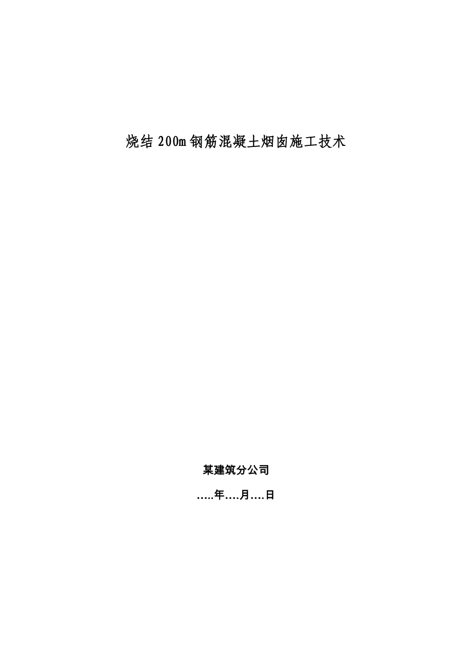 烧结200m钢筋砼烟囱施工_第1页