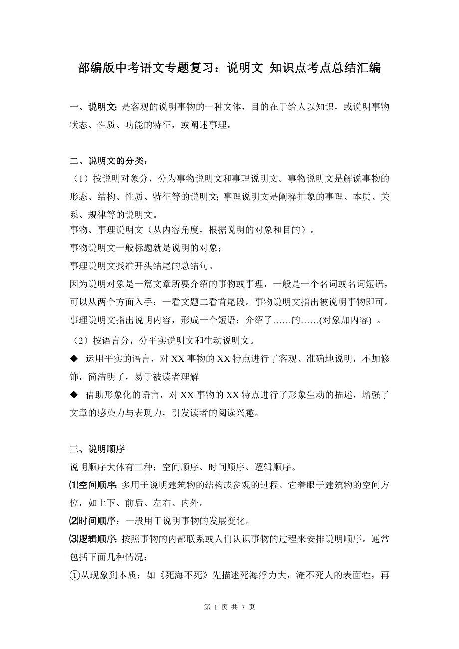 部编版中考语文专题复习：说明文-知识点考点总结汇编_第1页