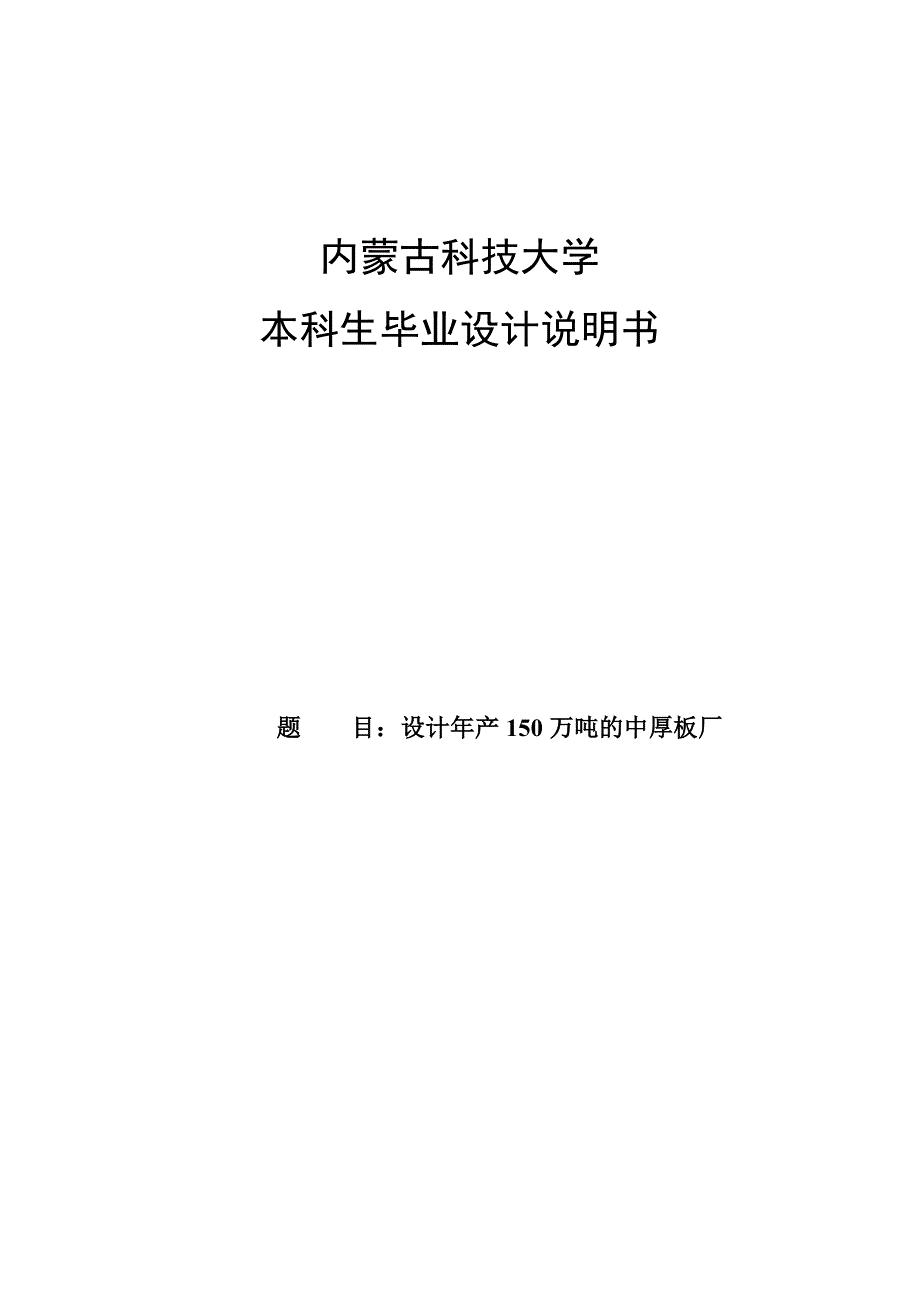 设计年产150万吨的中厚板厂毕业设计说明书-_第1页