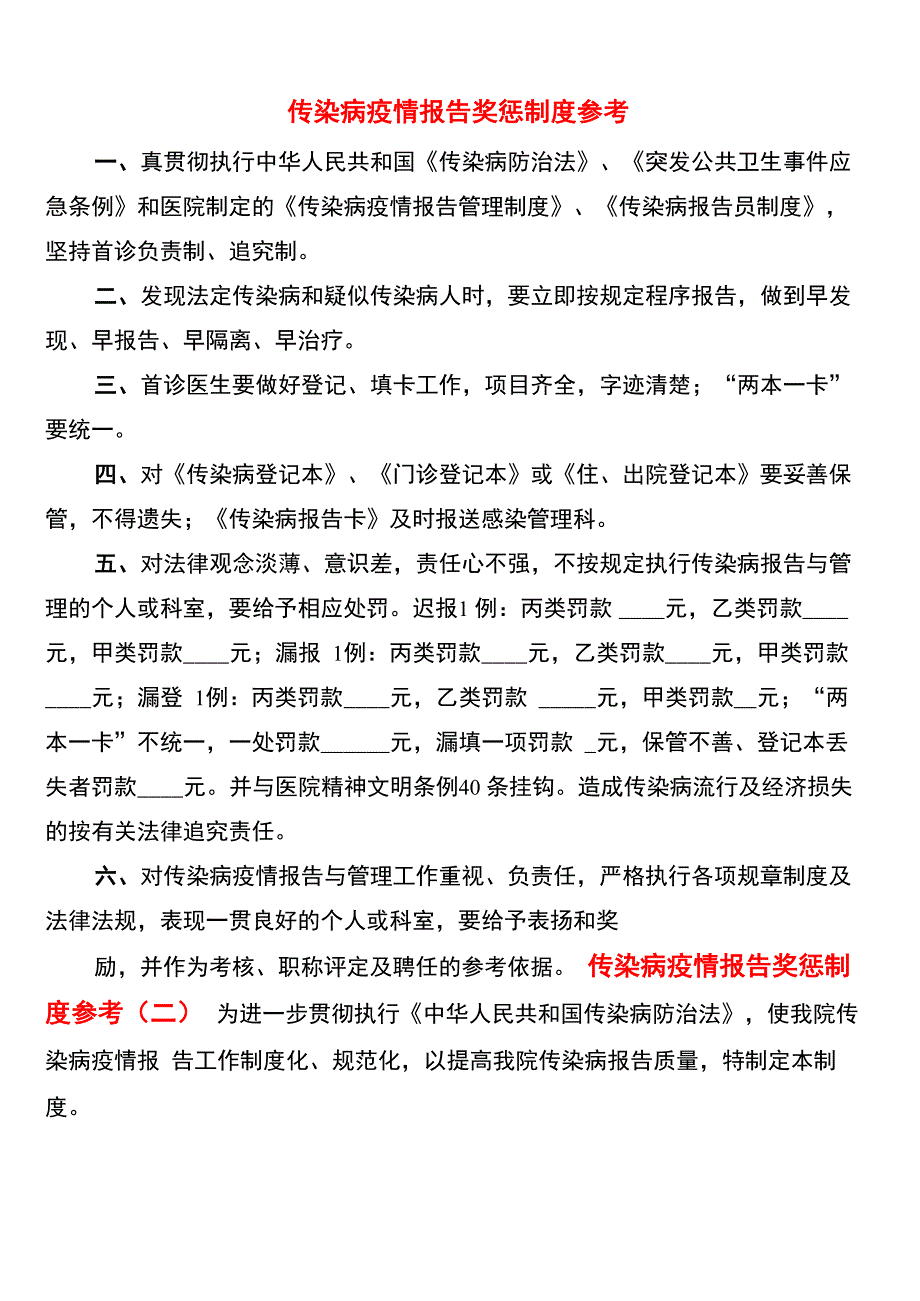 传染病疫情报告奖惩制度参考_第1页