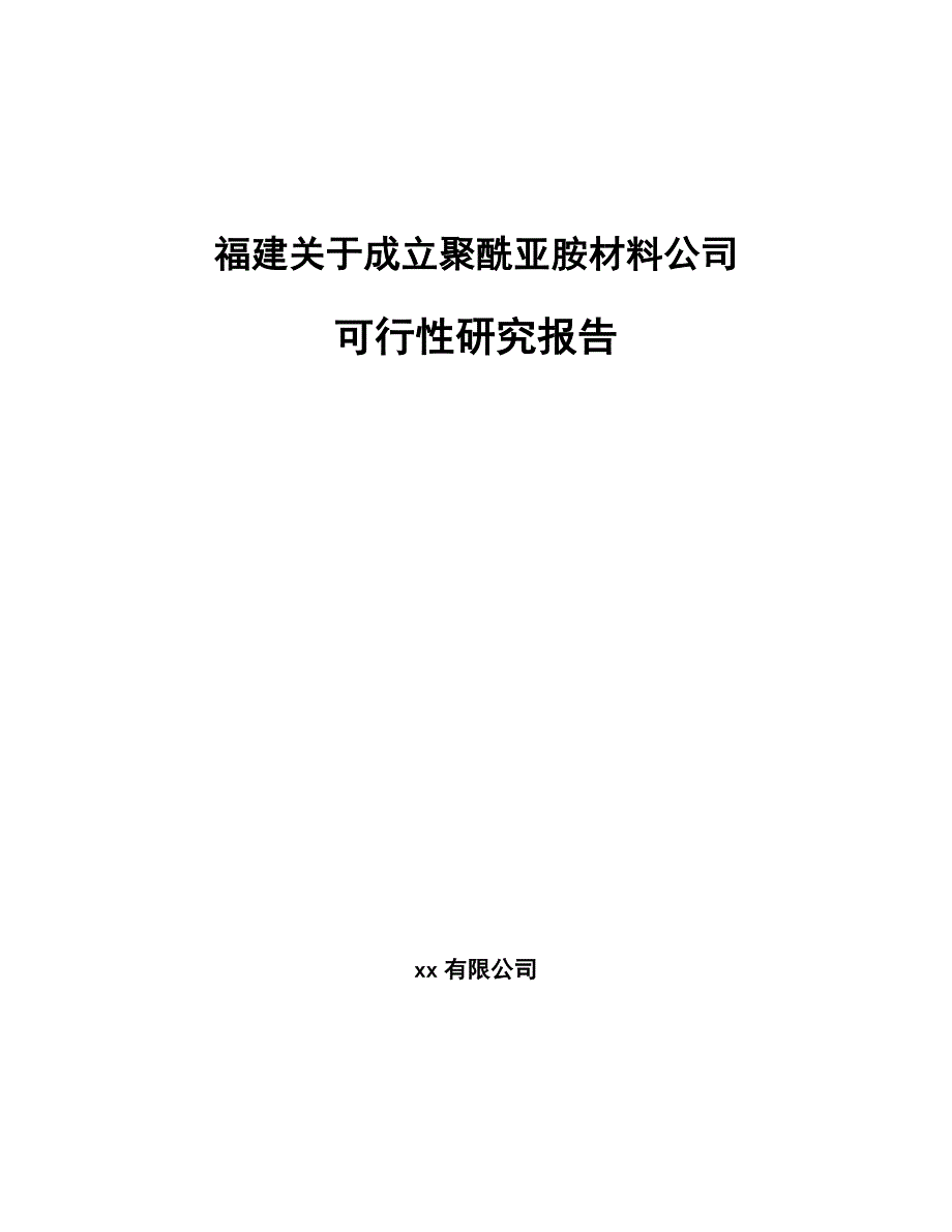 福建关于成立聚酰亚胺材料公司可行性研究报告模板参考_第1页