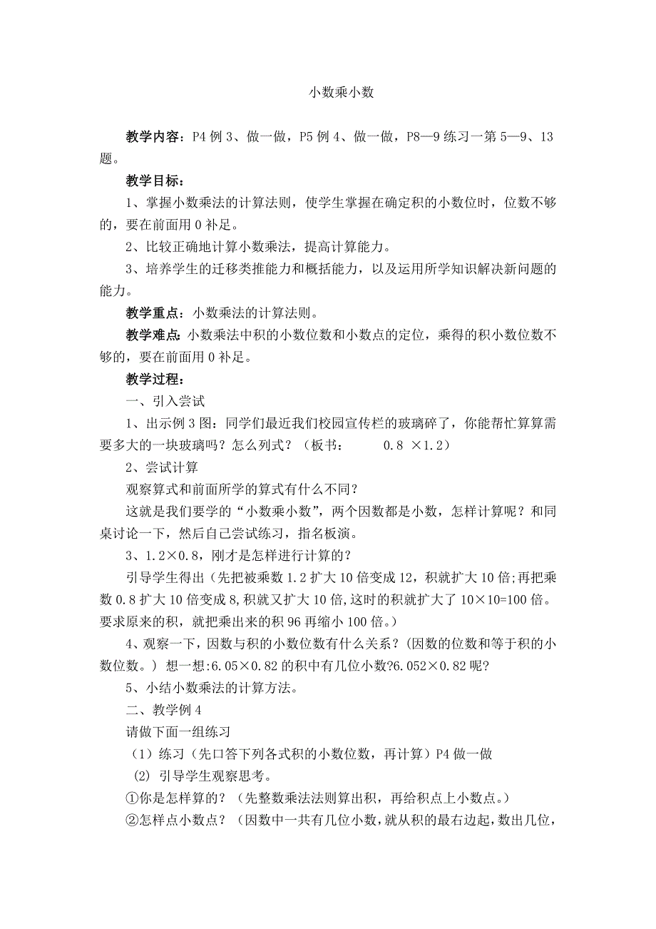 小数乘小数第二课时、第三课时教学设计_第1页