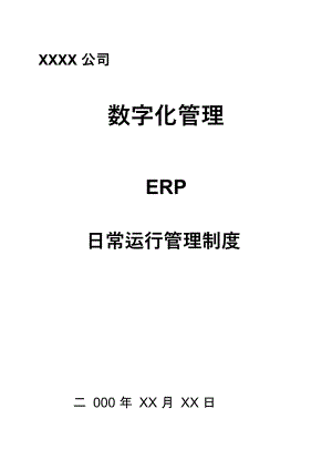 全面的ERP运行管理制度