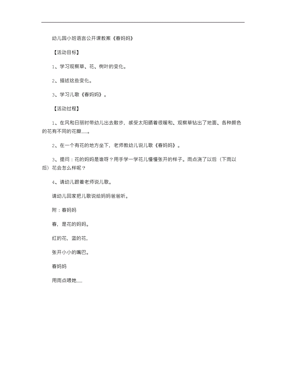 幼儿园小班语言公开课教案《春妈妈》_第1页