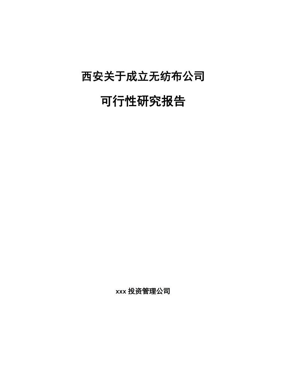西安关于成立无纺布公司研究报告模板范本_第1页
