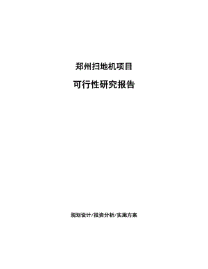 郑州扫地机项目可行性研究报告