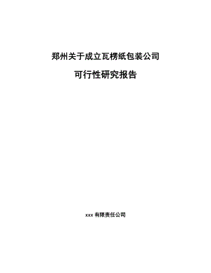 郑州关于成立瓦楞纸包装公司可行性研究报告