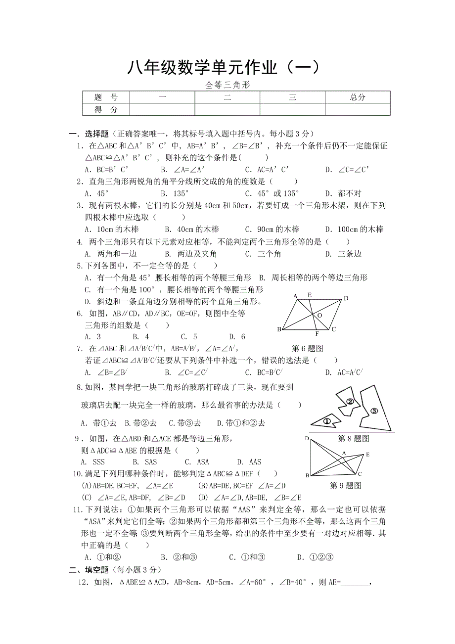 2011虞城县八年级数学单元作业（全等三角形）_第1页