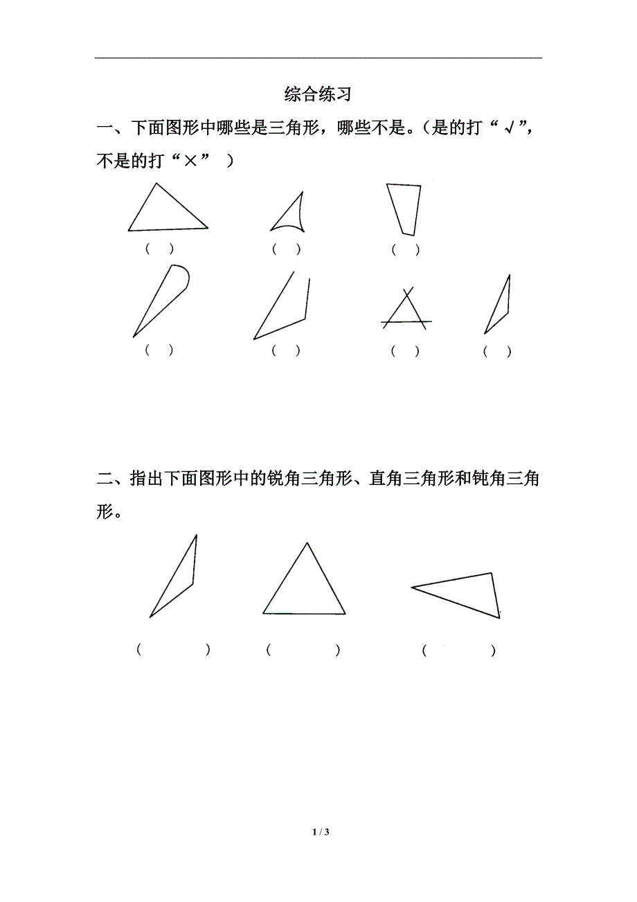 《三角形》综合练习_第1页