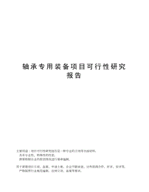 轴承专用装备项目可行性研究报告