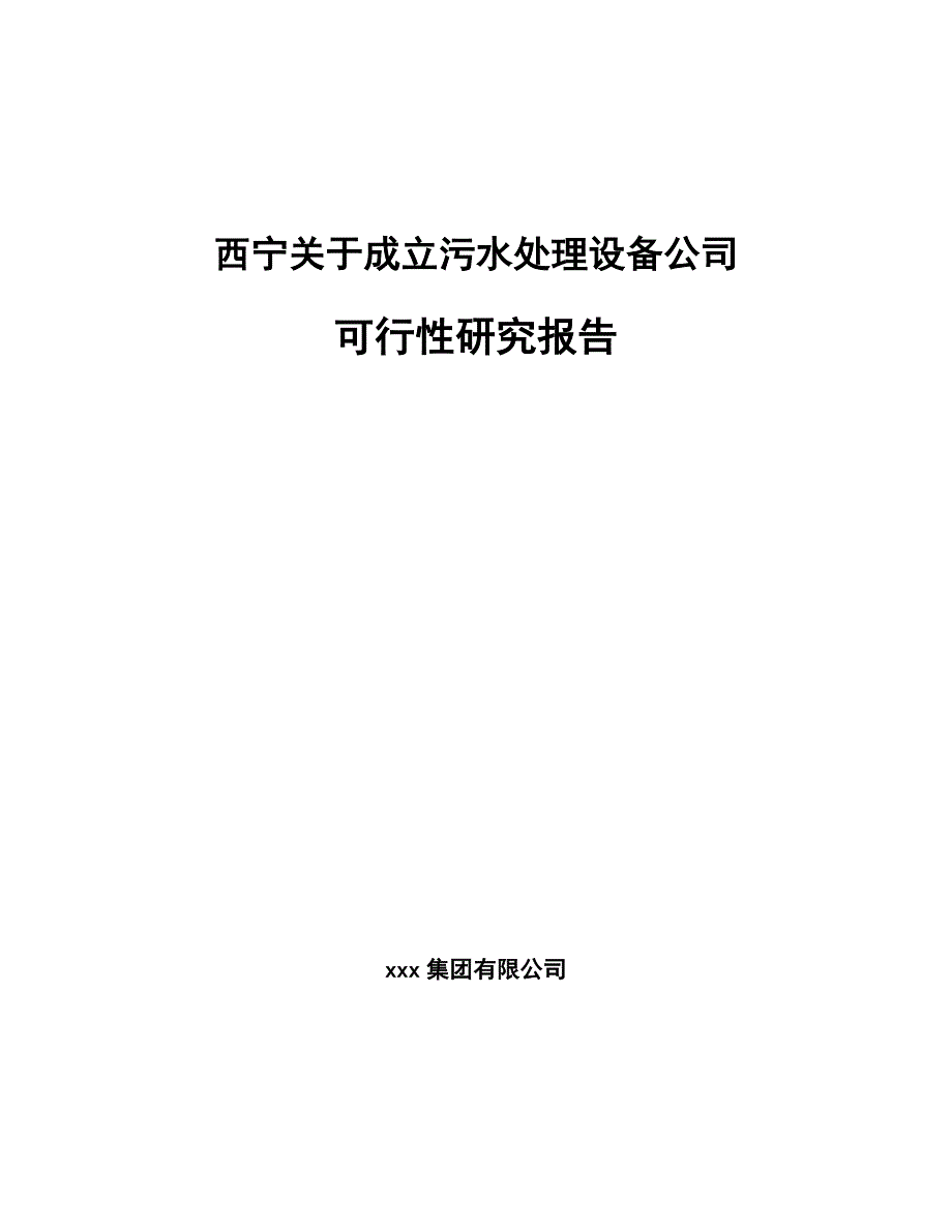 西宁关于成立污水处理设备公司可行性研究报告_第1页