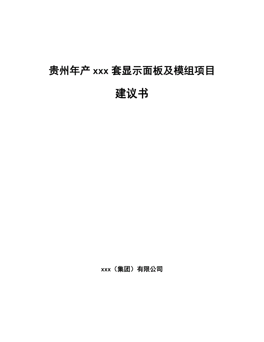 贵州年产xxx套显示面板及模组项目建议书_第1页