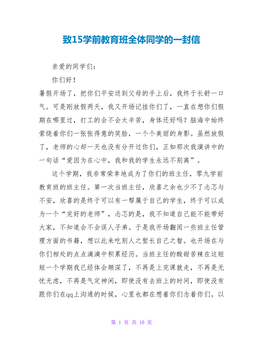 致15学前教育班全体同学的一封信.doc_第1页