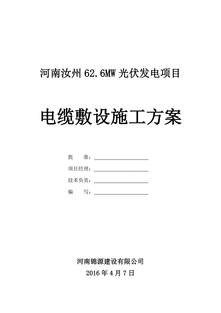 电缆敷设作业指导书(DOC)_第1页