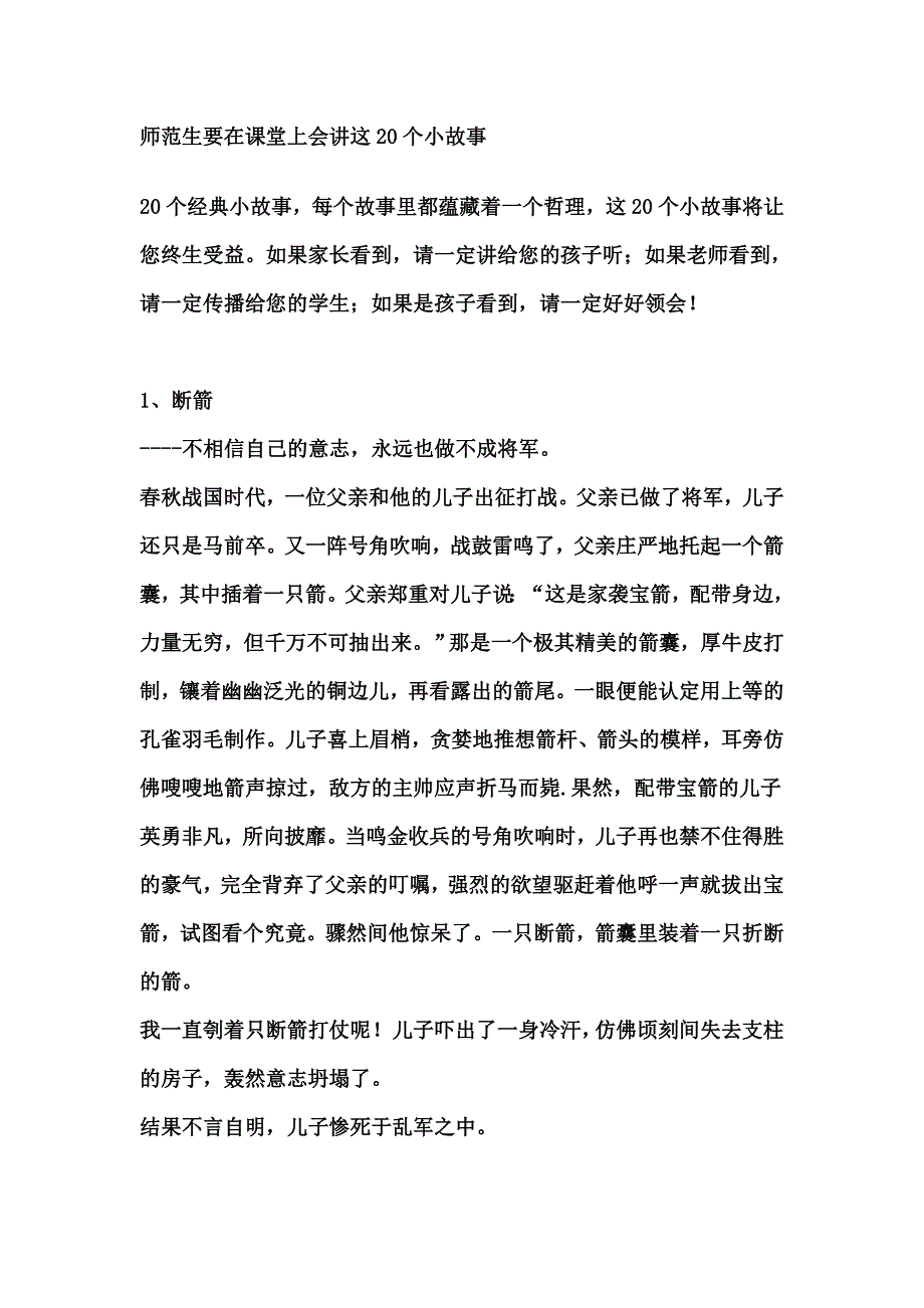 师范生要在课堂上会讲这20个小故事_第1页