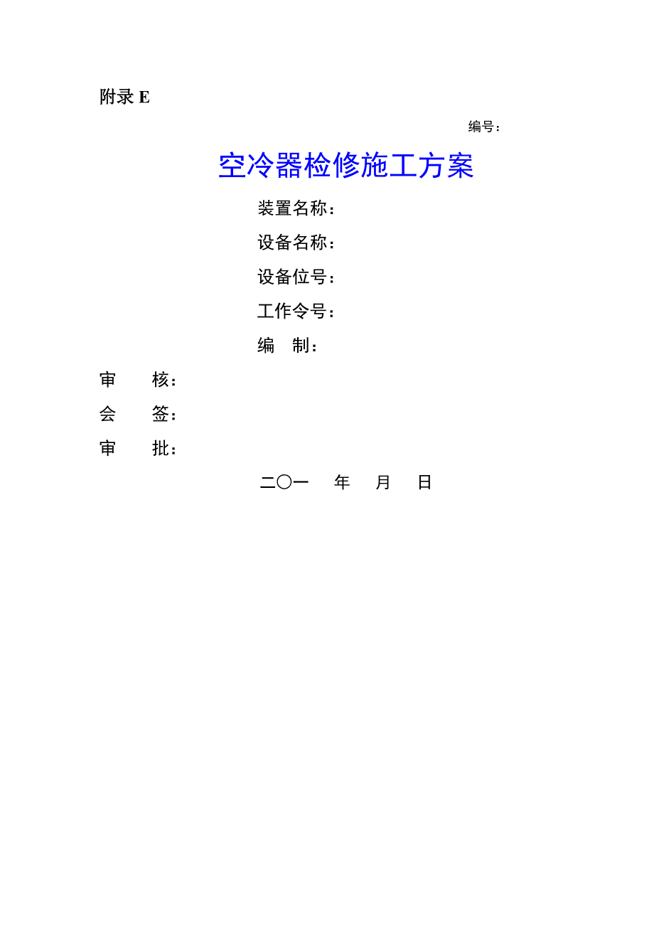 空冷器检修施工设计方案_第1页