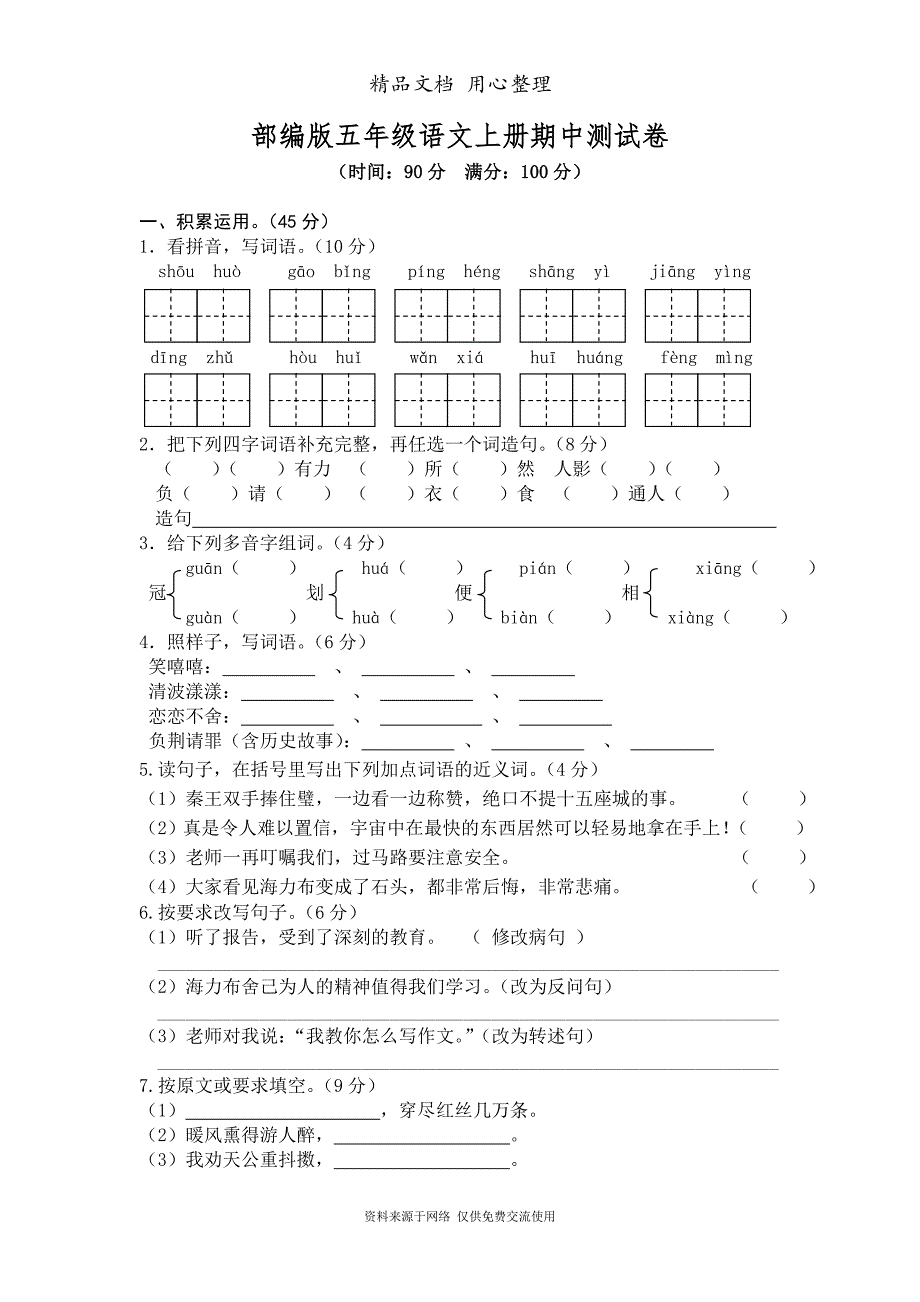 部编(统编)人教版五年级上册小学语文期中试卷_第1页