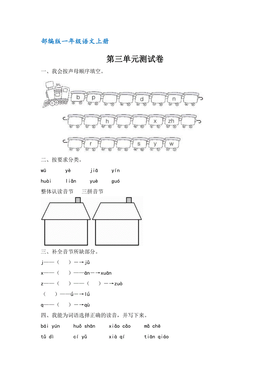 部编人教版一年级语文上册第三单元测试卷_第1页