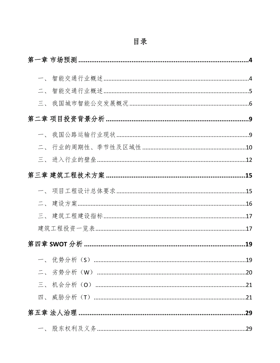 贵州车载智能终端项目可行性研究报告_第1页