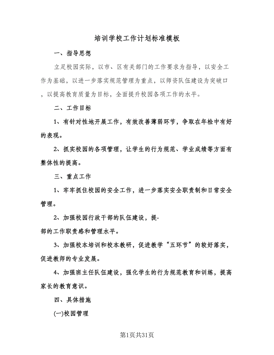 培训学校工作计划标准模板（七篇）.doc_第1页