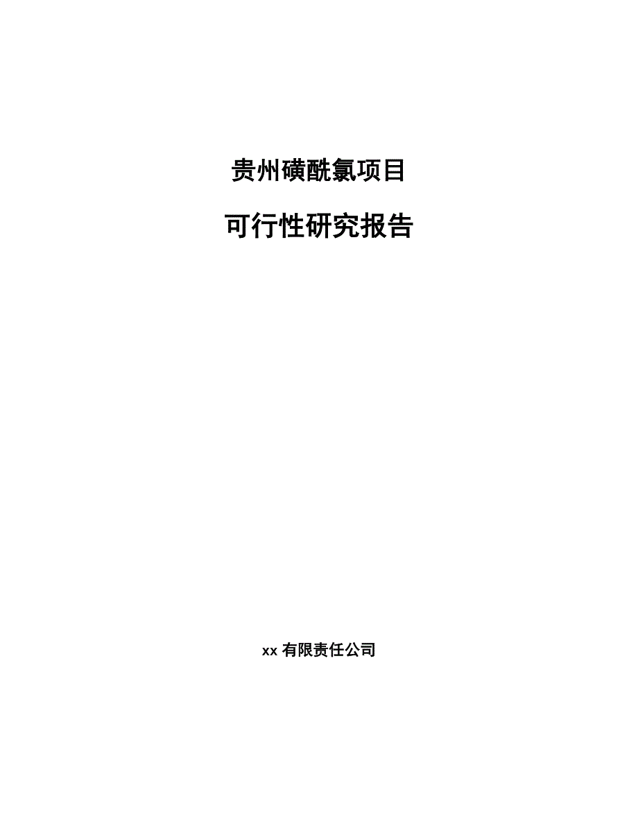 贵州磺酰氯项目可行性研究报告模板_第1页