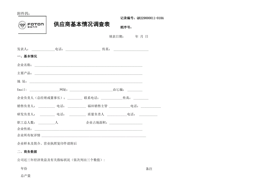 供应商基本情况调查表讲解_第1页