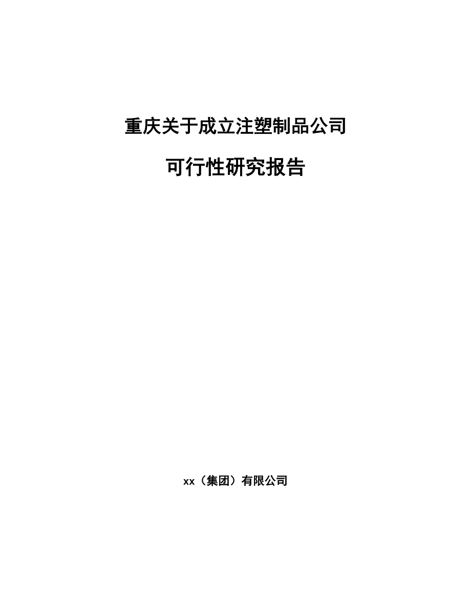重庆关于成立注塑制品公司可行性研究报告模板范本_第1页