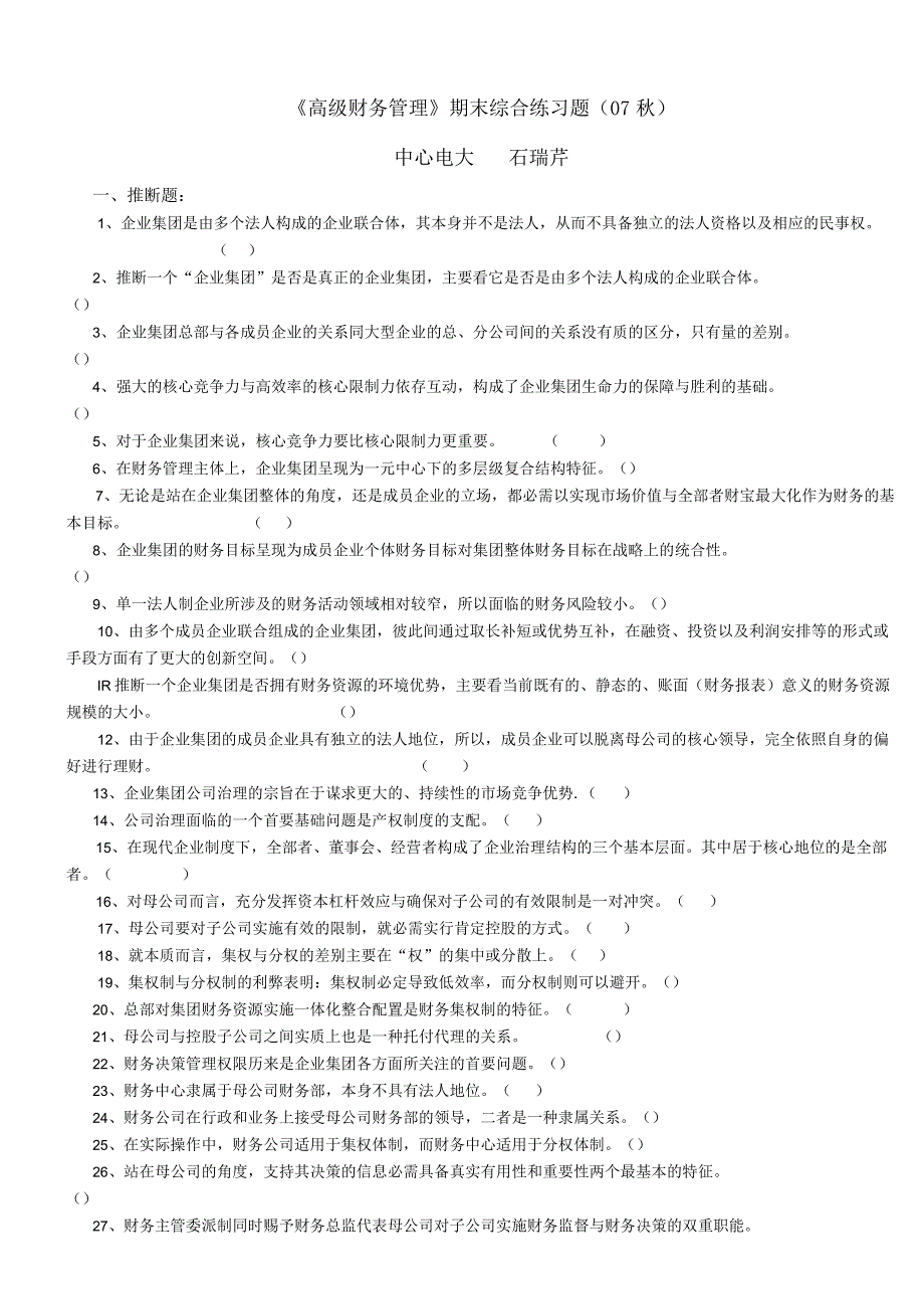 高级财务管理期末综合练习题及参考答_第1页