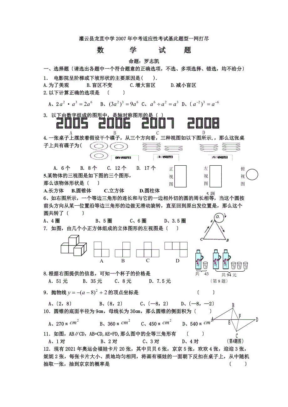 灌云县龙苴中学中考适应性考试基本题型一网打尽---填空与选择题1_第1页