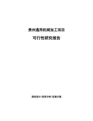贵州通用机械加工项目研究报告