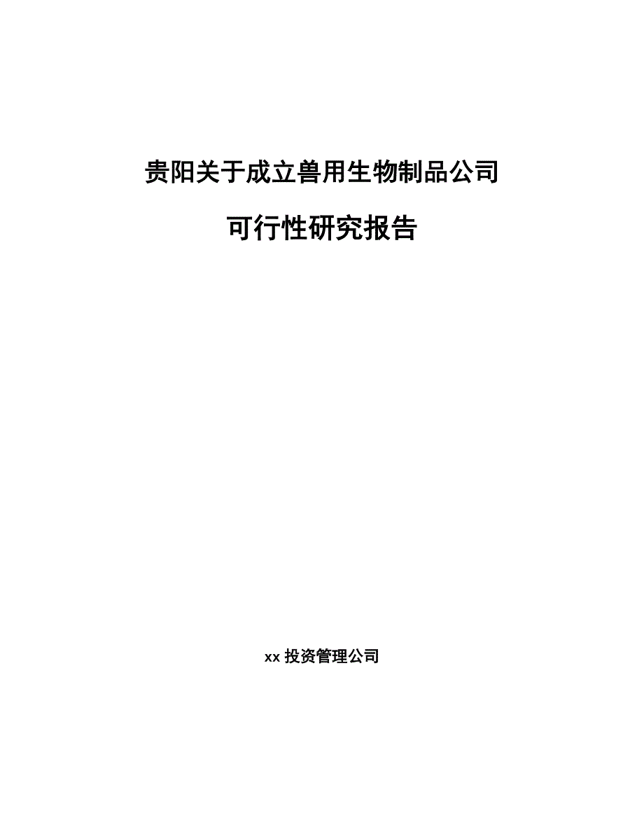 贵阳关于成立兽用生物制品公司可行性研究报告_第1页