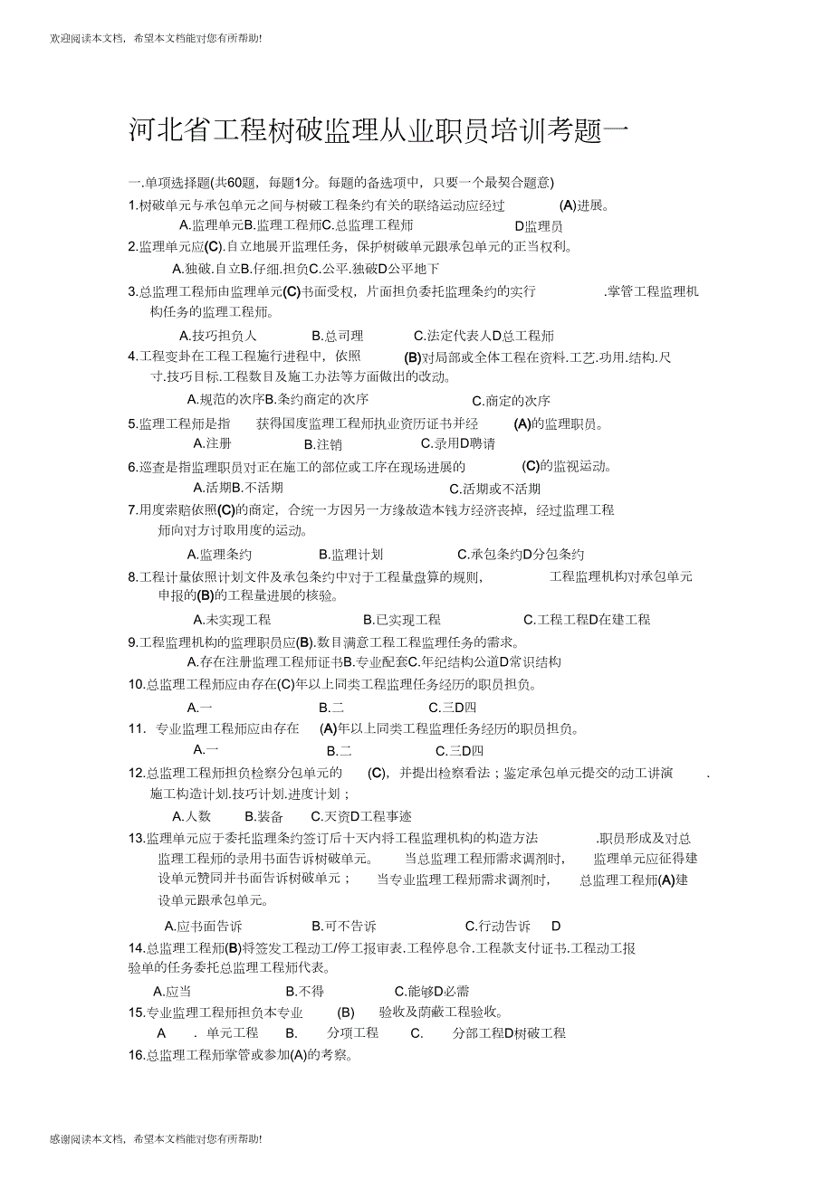 河北省工程建设监理从业人员培训考题一_第1页