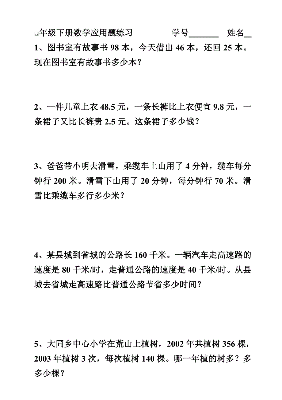 四年级下册数学应用题练习全_第1页