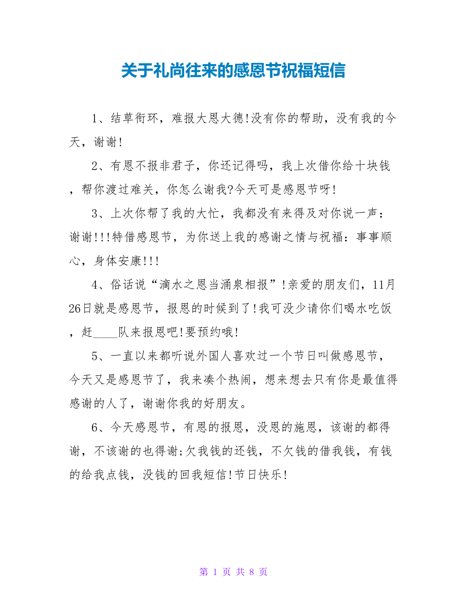 关于礼尚往来的感恩节祝福短信.doc_第1页