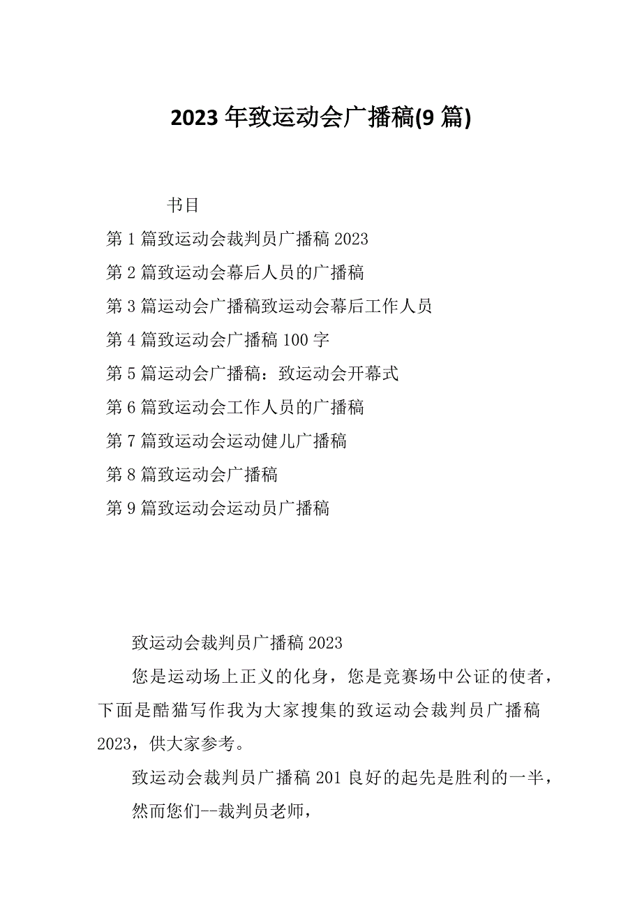 2023年致运动会广播稿(9篇)_第1页