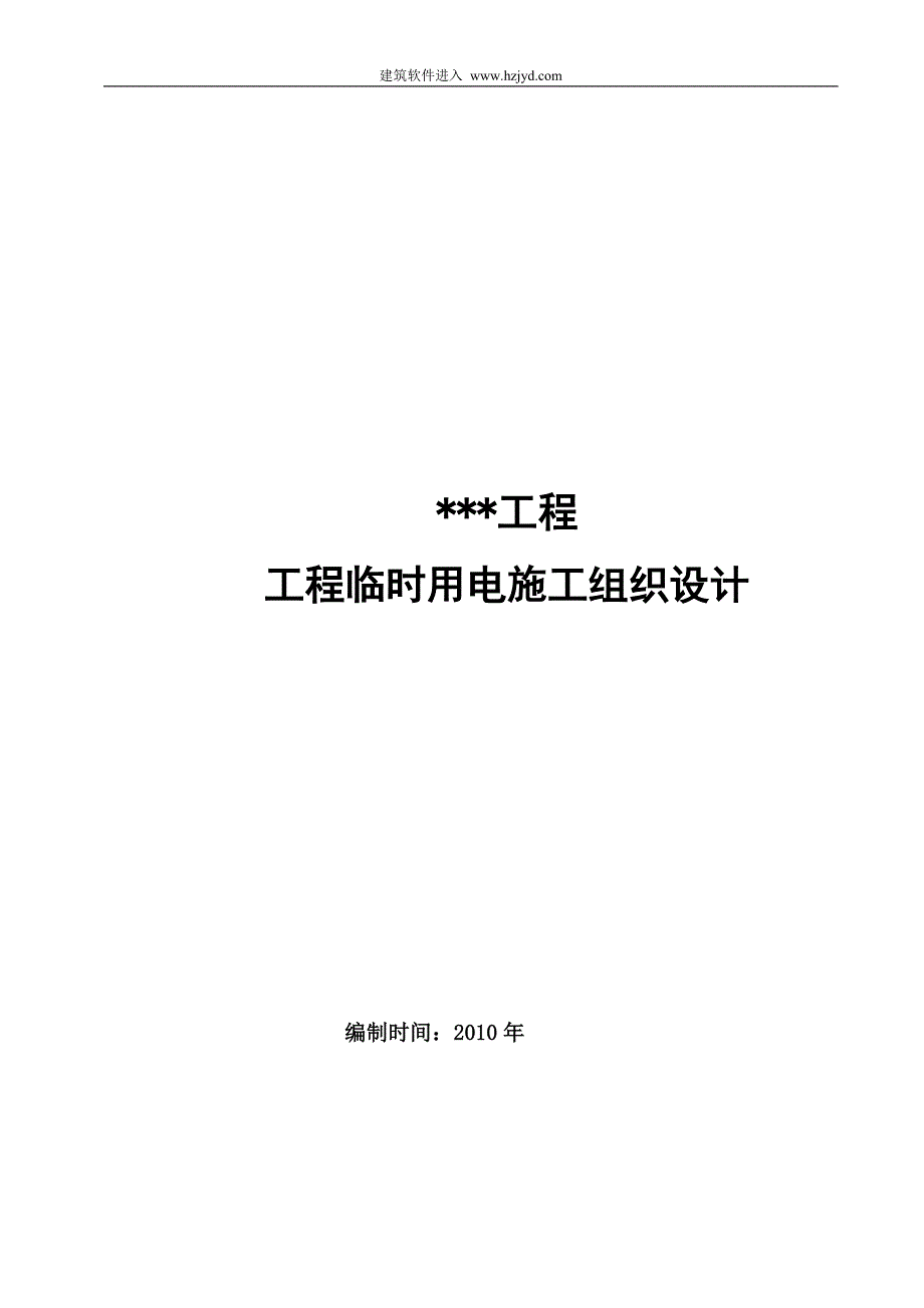 《施工方案》某工程临时用电施工组织设计_第1页