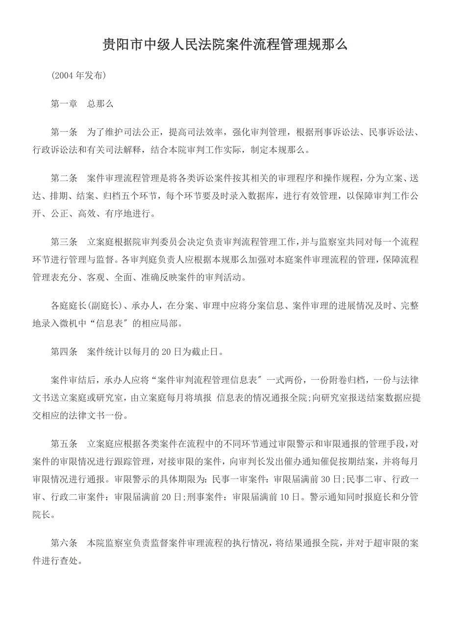 贵阳市中级人民法院案件流程管理规则_第1页