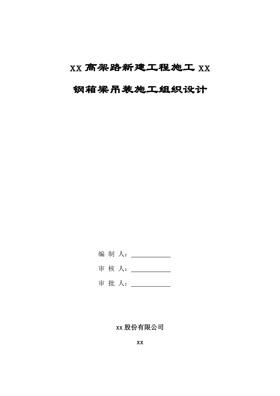 《施工方案》上海虹桥枢纽某高架路新建工程某标钢箱梁吊装施工组织设计_第1页