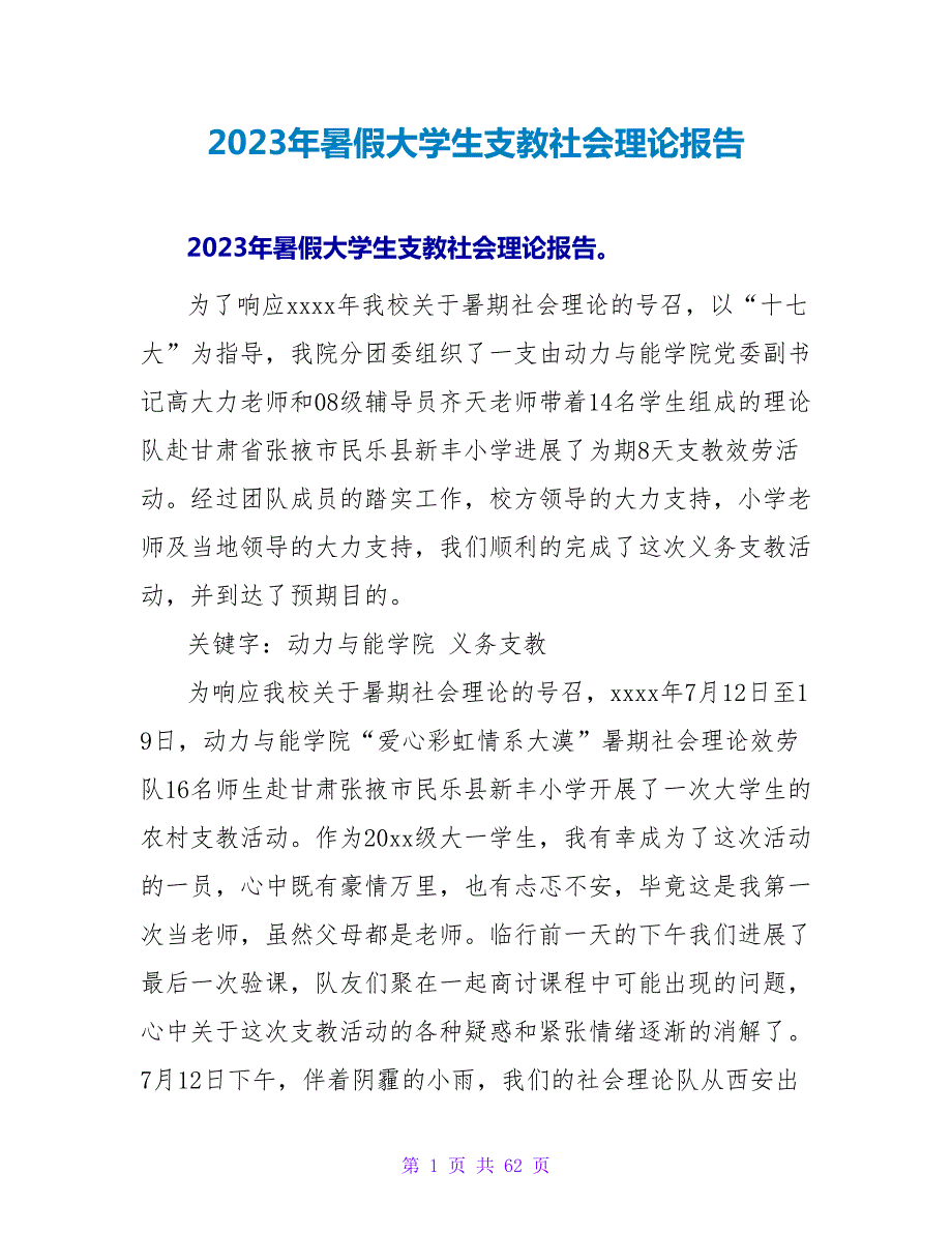 2023年暑假大学生支教社会实践报告.doc_第1页